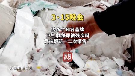 标实施前夕 这家电商竟然宣布最高赔百倍J9九游会315再曝黑心卫生巾 新国(图2)