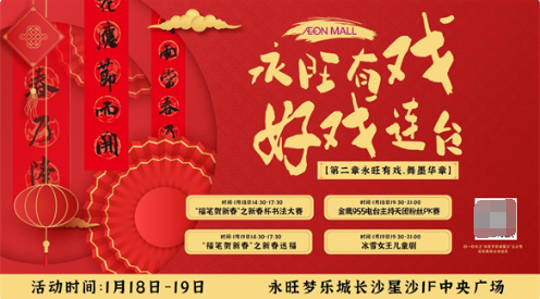 乐城长沙星沙盛惠邀您共庆新春九游会真人游戏第一品牌永旺梦(图7)