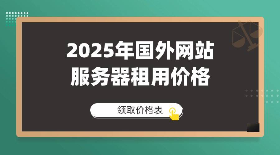 国外网站服务器租用价格J9国际集团2025年(图1)