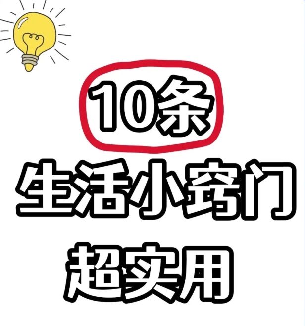 没花一分钱解决了烦过日子都能用得上j9九游会登录10个“生活小技巧”(图10)